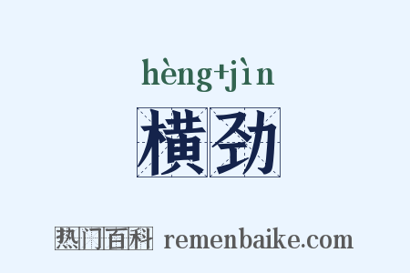 横劲是什么意思的图片